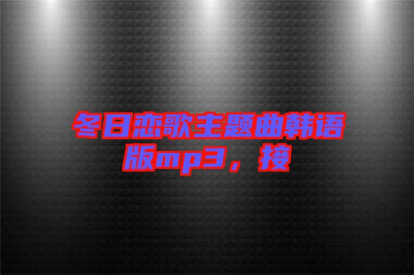 冬日戀歌主題曲韓語(yǔ)版mp3，接