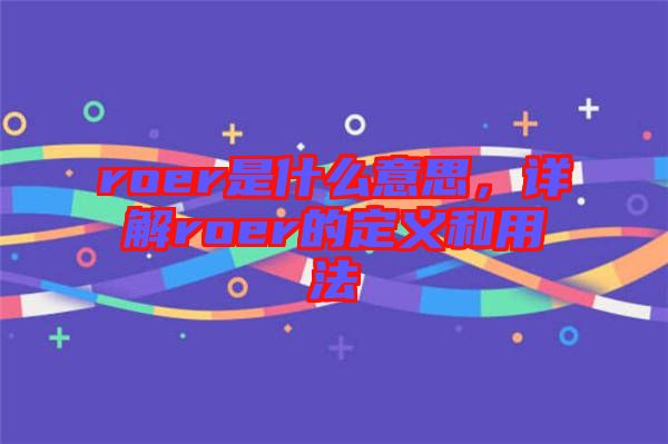 roer是什么意思，詳解roer的定義和用法