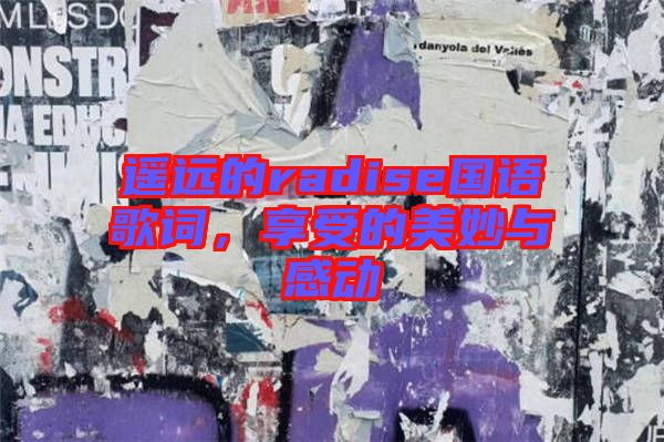 遙遠的radise國語歌詞，享受的美妙與感動