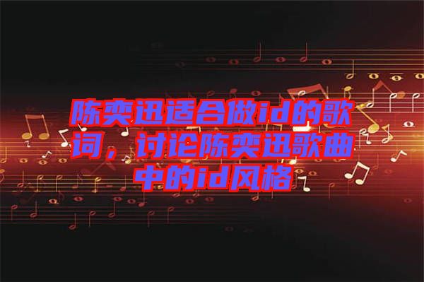 陳奕迅適合做id的歌詞，討論陳奕迅歌曲中的id風(fēng)格