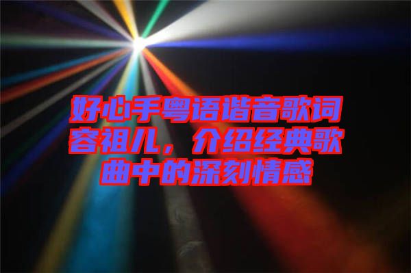 好心手粵語諧音歌詞容祖兒，介紹經(jīng)典歌曲中的深刻情感