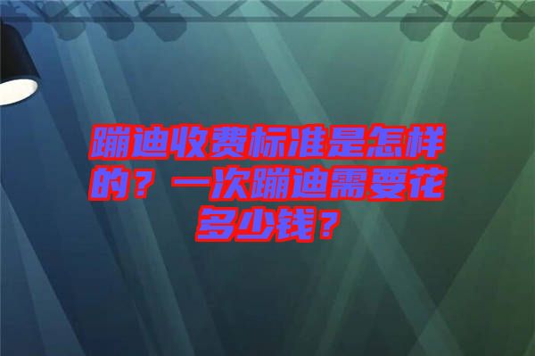 蹦迪收費(fèi)標(biāo)準(zhǔn)是怎樣的？一次蹦迪需要花多少錢(qián)？