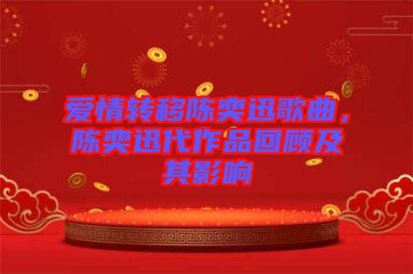 愛情轉(zhuǎn)移陳奕迅歌曲，陳奕迅代作品回顧及其影響