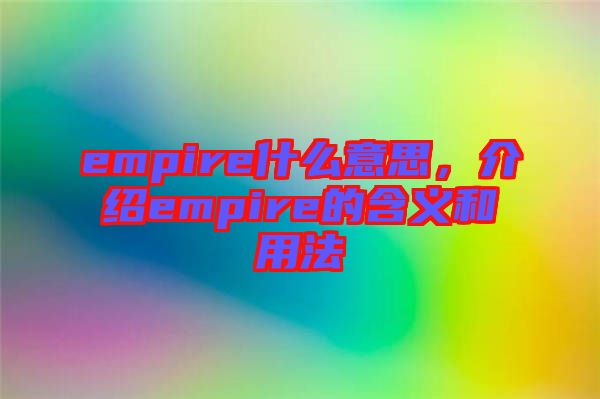 empire什么意思，介紹empire的含義和用法