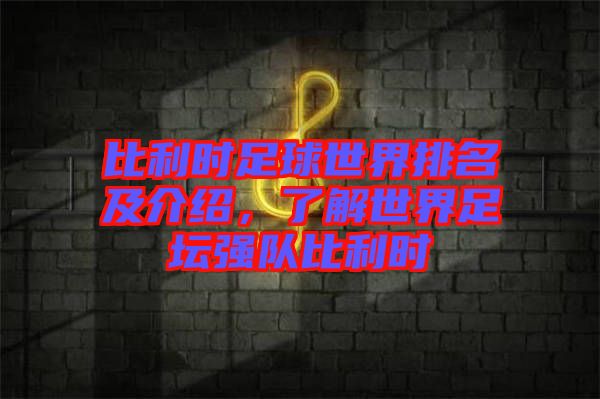 比利時足球世界排名及介紹，了解世界足壇強(qiáng)隊(duì)比利時