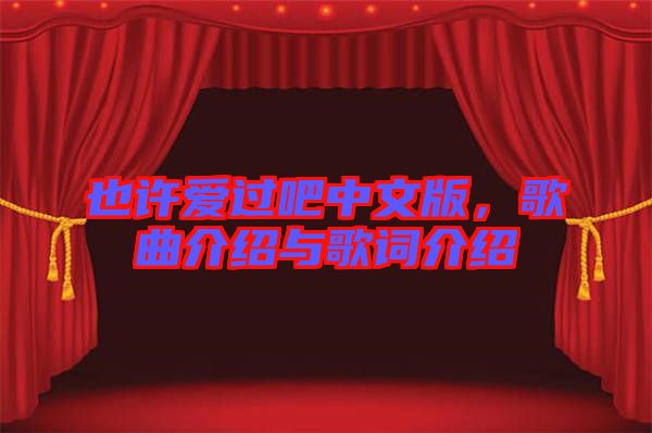 也許愛過吧中文版，歌曲介紹與歌詞介紹