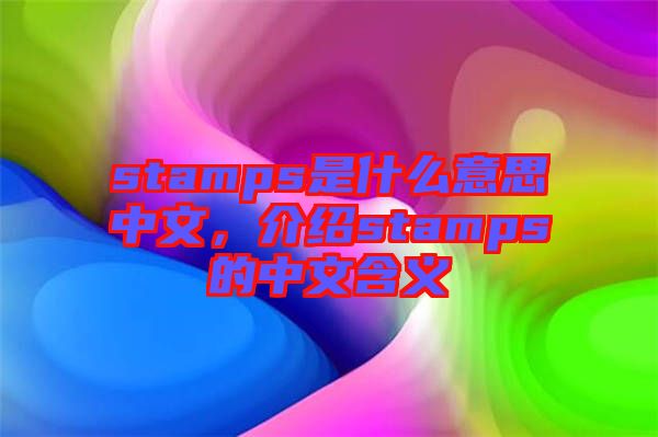 stamps是什么意思中文，介紹stamps的中文含義