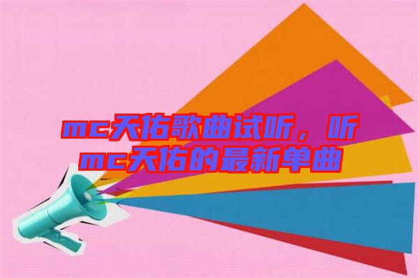 mc天佑歌曲試聽，聽mc天佑的最新單曲