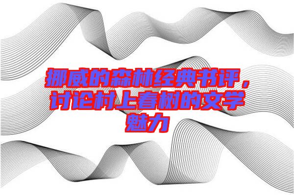 挪威的森林經(jīng)典書評，討論村上春樹的文學(xué)魅力