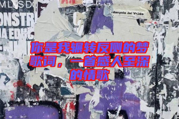 你是我輾轉反側的夢歌詞，一首感人至深的情歌