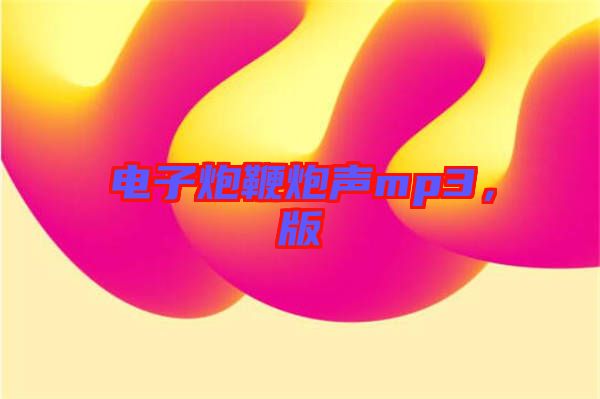 電子炮鞭炮聲mp3，版