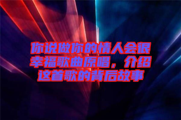 你說做你的情人會(huì)很幸福歌曲原唱，介紹這首歌的背后故事