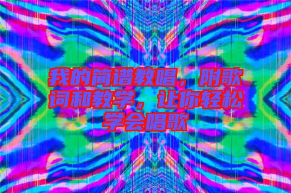 我的簡譜教唱，附歌詞和教學，讓你輕松學會唱歌