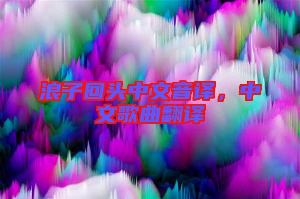 浪子回頭中文音譯，中文歌曲翻譯