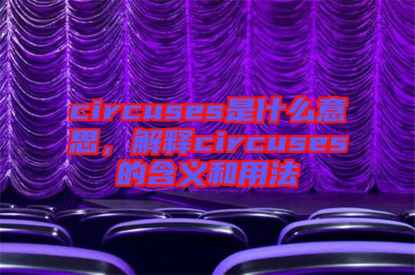 circuses是什么意思，解釋circuses的含義和用法