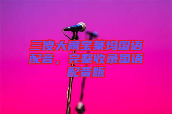 三傻大鬧寶萊塢國語配音，完整收錄國語配音版