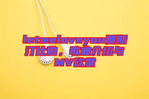 letmeloveyou賈斯汀比伯，歌曲介紹與MV欣賞