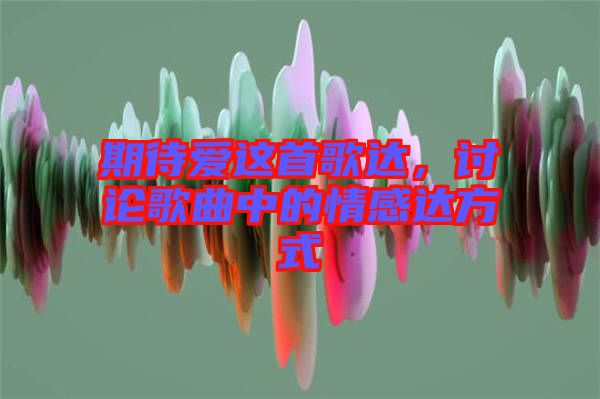 期待愛這首歌達(dá)，討論歌曲中的情感達(dá)方式