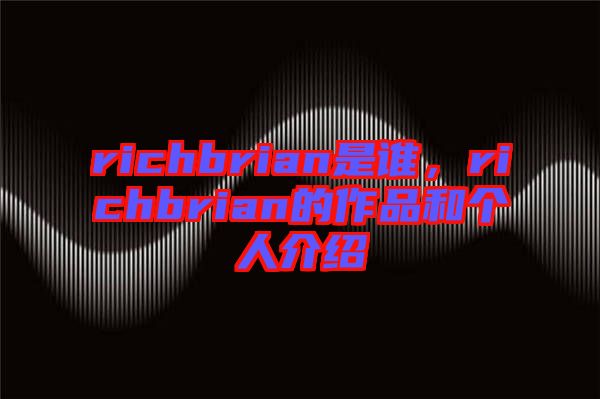 richbrian是誰，richbrian的作品和個人介紹