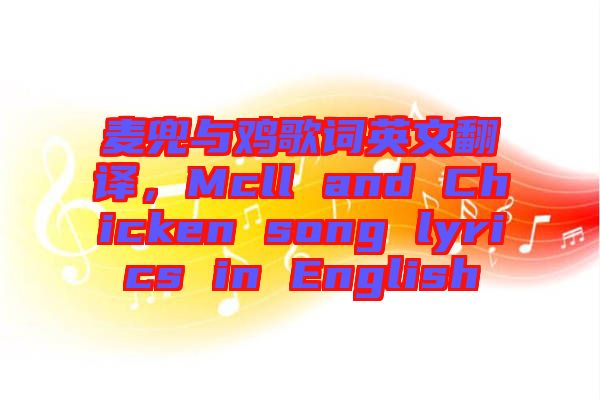 麥兜與雞歌詞英文翻譯，Mcll and Chicken song lyrics in English