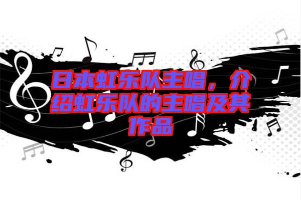 日本虹樂隊主唱，介紹虹樂隊的主唱及其作品