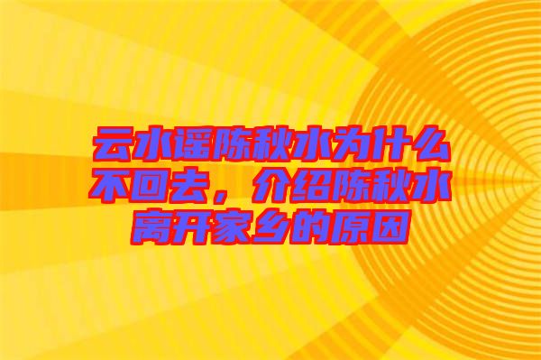 云水謠陳秋水為什么不回去，介紹陳秋水離開家鄉(xiāng)的原因