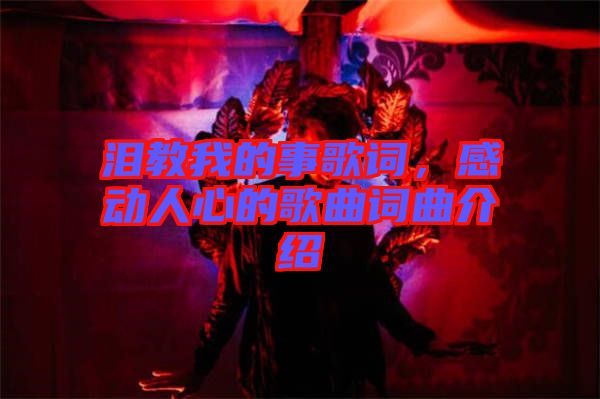 淚教我的事歌詞，感動(dòng)人心的歌曲詞曲介紹