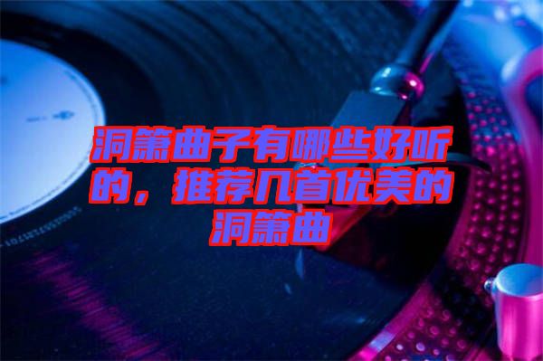 洞簫曲子有哪些好聽的，推薦幾首優(yōu)美的洞簫曲