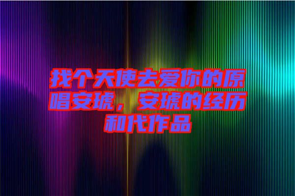 找個(gè)天使去愛你的原唱安琥，安琥的經(jīng)歷和代作品