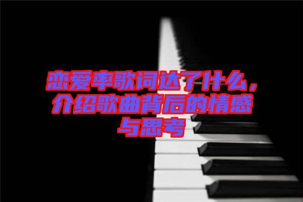 戀愛率歌詞達了什么，介紹歌曲背后的情感與思考