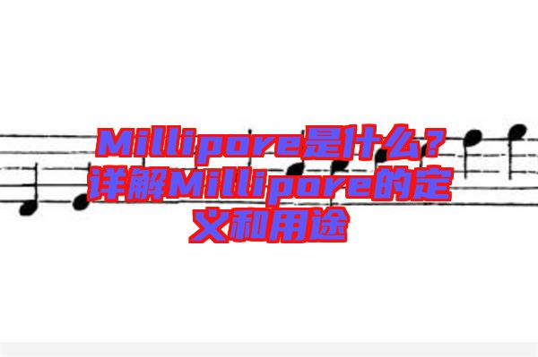 Millipore是什么？詳解Millipore的定義和用途