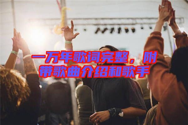 一萬年歌詞完整，附帶歌曲介紹和歌手