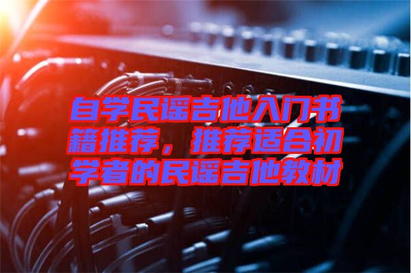 自學民謠吉他入門書籍推薦，推薦適合初學者的民謠吉他教材