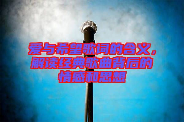 愛與希望歌詞的含義，解讀經(jīng)典歌曲背后的情感和思想