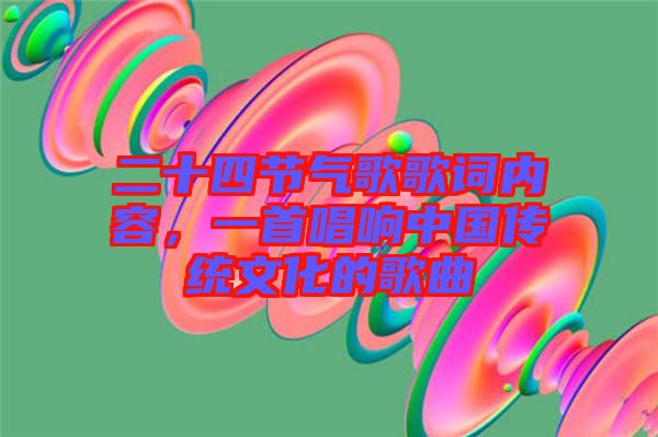 二十四節(jié)氣歌歌詞內(nèi)容，一首唱響中國(guó)傳統(tǒng)文化的歌曲