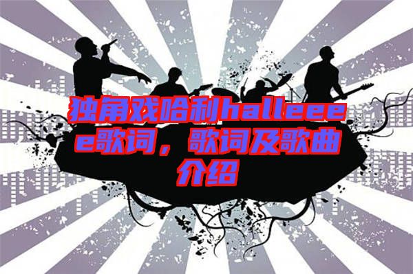 獨(dú)角戲哈利halleeee歌詞，歌詞及歌曲介紹