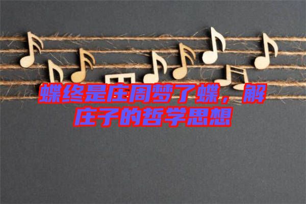 蝶終是莊周夢了蝶，解莊子的哲學(xué)思想