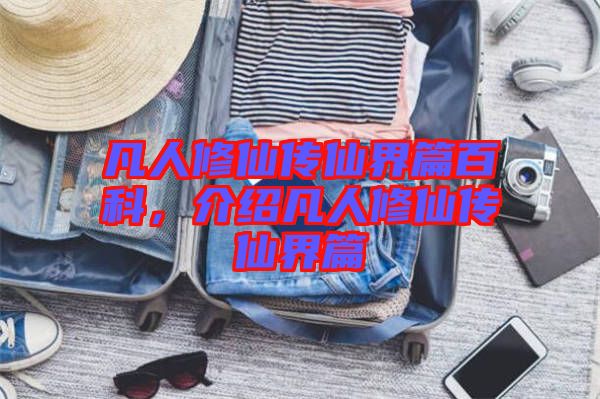 凡人修仙傳仙界篇百科，介紹凡人修仙傳仙界篇