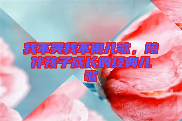 我不哭我不鬧兒歌，陪伴孩子成長(zhǎng)的經(jīng)典兒歌