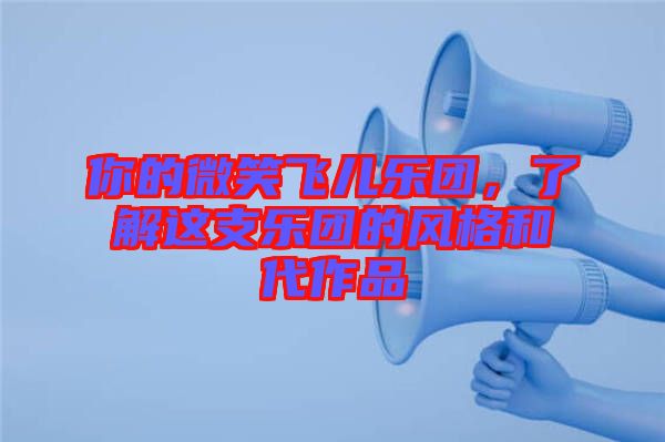 你的微笑飛兒樂團，了解這支樂團的風格和代作品