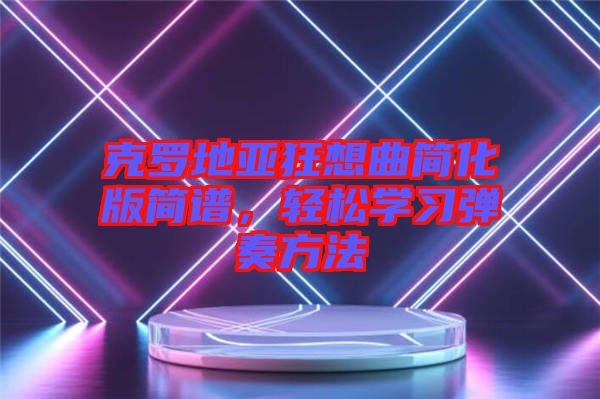 克羅地亞狂想曲簡化版簡譜，輕松學(xué)習(xí)彈奏方法