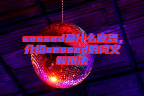 sessed是什么意思，介紹sessed的詞義和用法