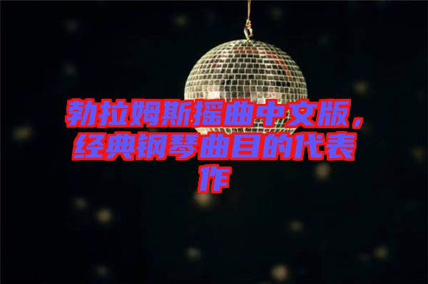 勃拉姆斯搖曲中文版，經(jīng)典鋼琴曲目的代表作