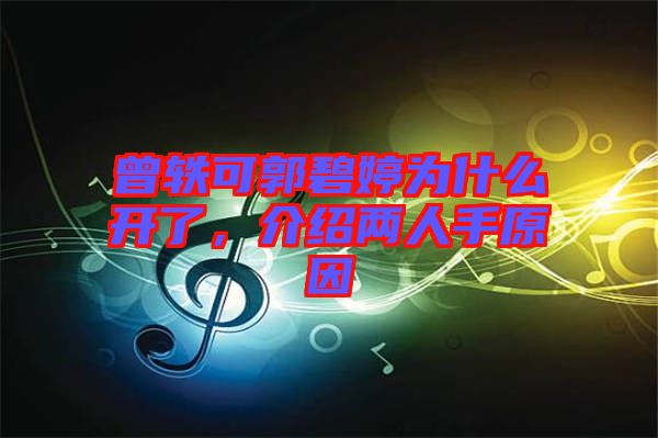 曾軼可郭碧婷為什么開了，介紹兩人手原因