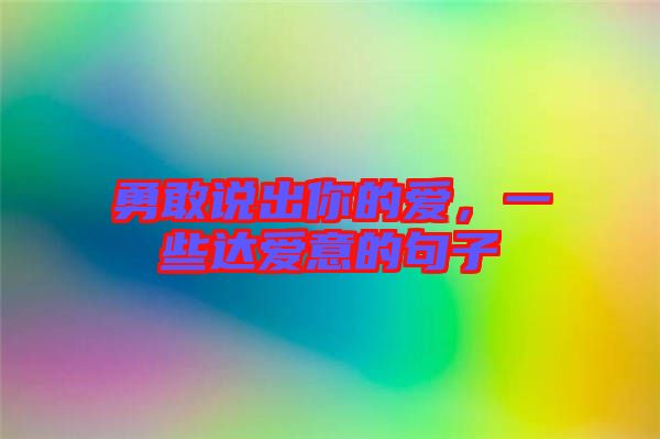 勇敢說(shuō)出你的愛(ài)，一些達(dá)愛(ài)意的句子