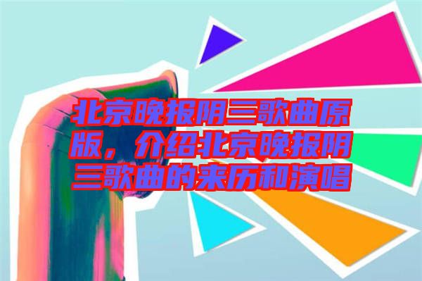 北京晚報陰三歌曲原版，介紹北京晚報陰三歌曲的來歷和演唱