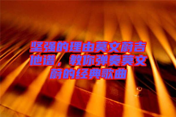 堅強的理由莫文蔚吉他譜，教你彈奏莫文蔚的經(jīng)典歌曲