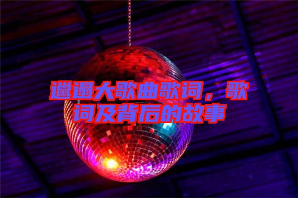 邋遢大歌曲歌詞，歌詞及背后的故事