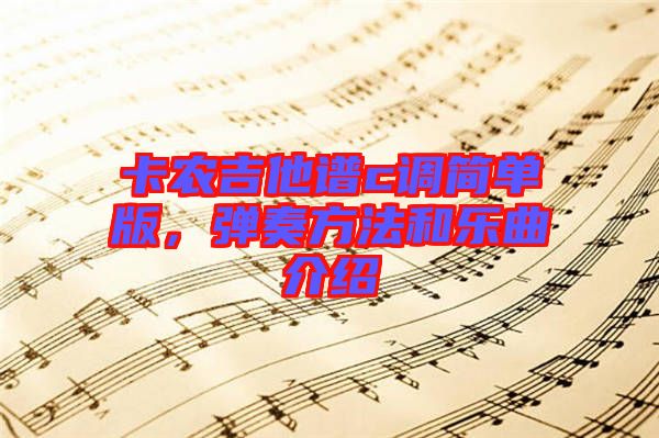 卡農(nóng)吉他譜c調(diào)簡單版，彈奏方法和樂曲介紹