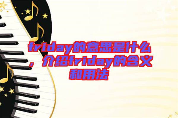 friday的意思是什么，介紹friday的含義和用法